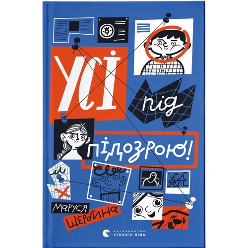 Маруся Щербина: Усі під підозрою!
