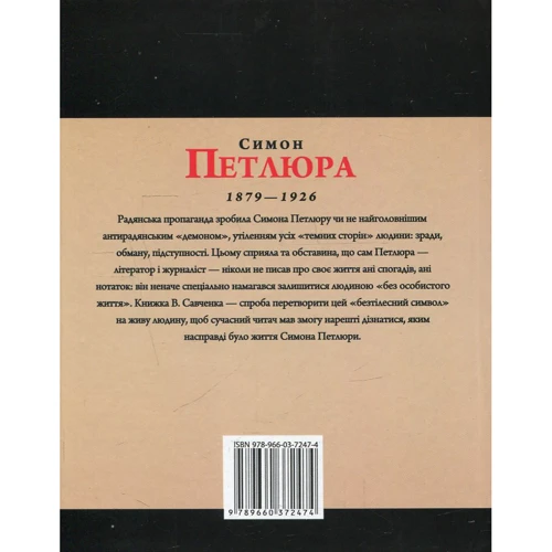 Віктор Савченко: Симон Петлюра: Виробник Фолио