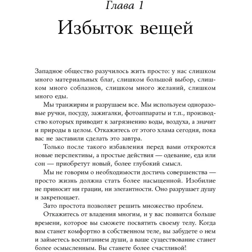 Доминик Лоро: Искусство жить просто. Как избавиться от лишнего и обогатить свою жизнь: Автор Доминик Лоро