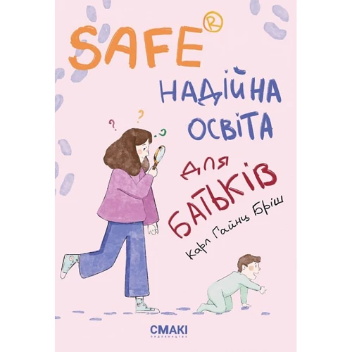 Карл Гайнц Бріш: Safe®. Надійна освіта для батьків