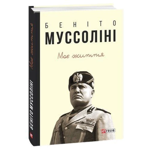 Беніто Муссоліні: Моє життя фото 7