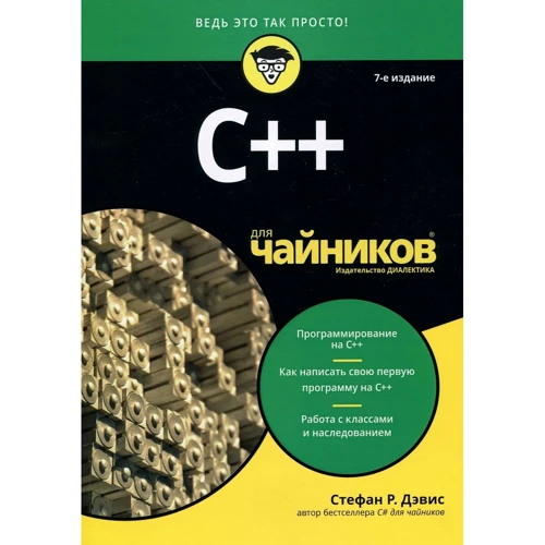 Стефан Ренді Девіс: C ++ для чайників (7-е видання)