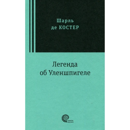 Шарль де Костер: Легенда об Уленшпигеле