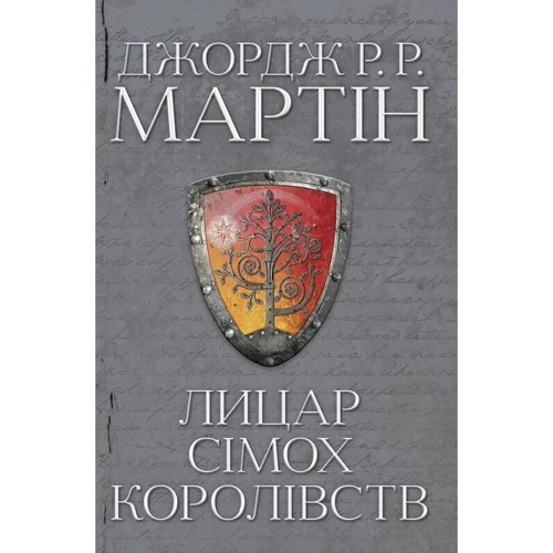 Джордж Мартін: Лицар Сімох Королівств
