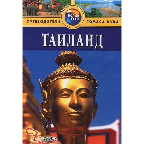 Таїланд. Путівник