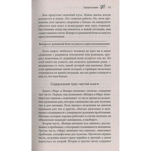 Марс і Венера: нова любов. Як знову знайти любов після розриву, розлучення або втрати: Виробник Софія
