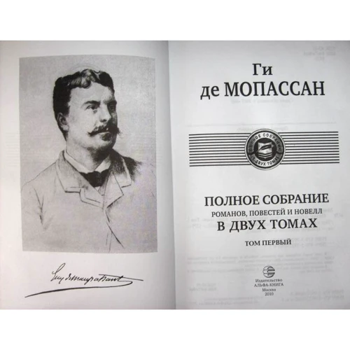 Ги де Мопассан: Полное собрание романов, повестей и новелл в 2-х томах. Том 1: Жанр Классика
