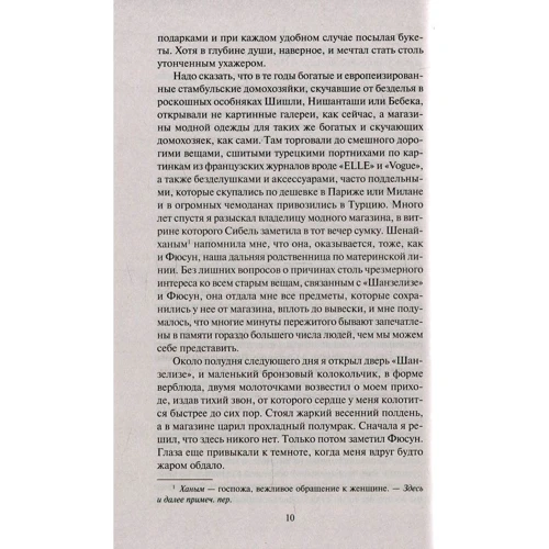Орхан Памук. Музей Невинности: ISBN 978-5-389-10134-0