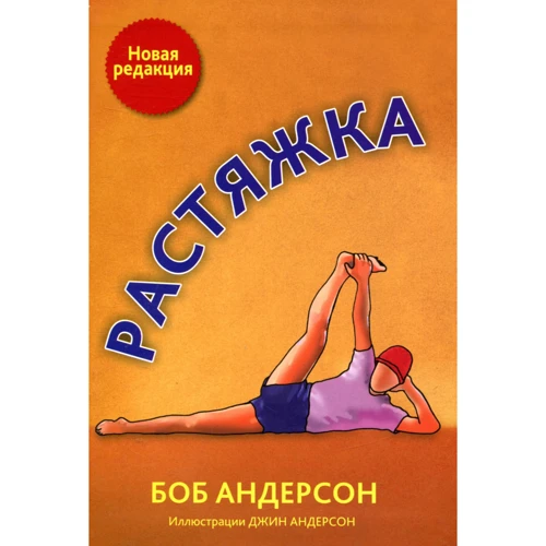 Боб Андерсон: Розтяжка