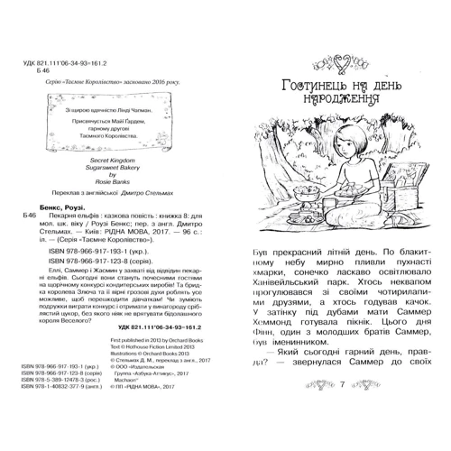 Роузі Бенкс: Пекарня ельфів. книга 8: Обкладинка Тверда
