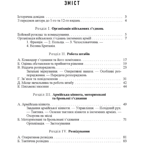 Фрідріх фон-Кохенгаузен: Ведення військ. Тактичний довідник для командира загальновійськового з'єднання та його помічників: Виробник Професіонал