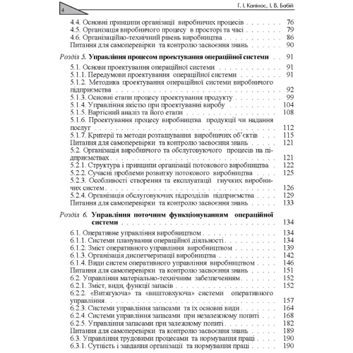 І. В. Бабій, Г. І. Капінос: Операційний менеджмент: Обкладинка Мягкая