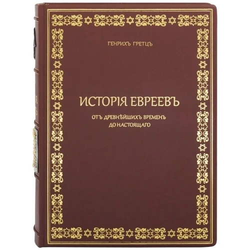 Генрих Грец: История Евреев от древнейших времен до настоящего: Жанр История