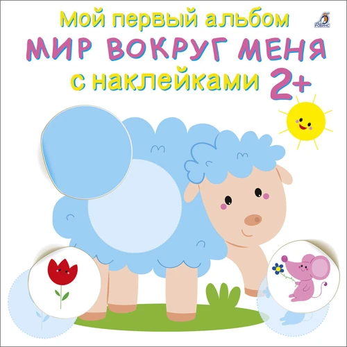 Мій перший альбом із наклейками 2+. Світ навколо мене