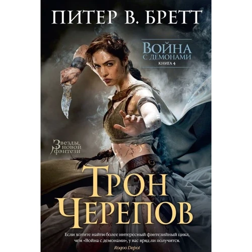 Питер Бретт. Война с демонами. Книга 4. Трон Черепов