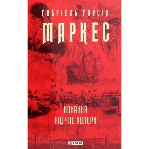 Ґабріель Ґарсія Маркес: Кохання во время холери