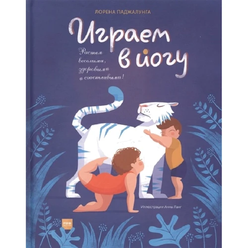 Лорена Паджалунга: Играем в йогу