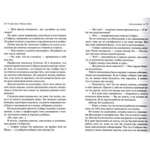Джейми Макгвайр. Аполлония: Производитель Азбука