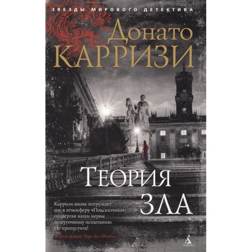 Донато Карризи: Теория зла