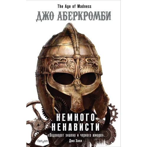 Джо Аберкромбі: Трохи ненависті