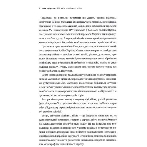 Владимир Горбулин, Валентин Бадрак: Над прірвою. 200 днів російської війни: Количество страниц 280
