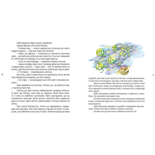 Марія Людкевич: Ярко і змій Головастик: ISBN 978-617-679-107-2