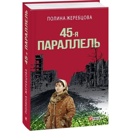 Полина Жеребцова: 45-я параллель: ISBN 978-966-03-7925-1