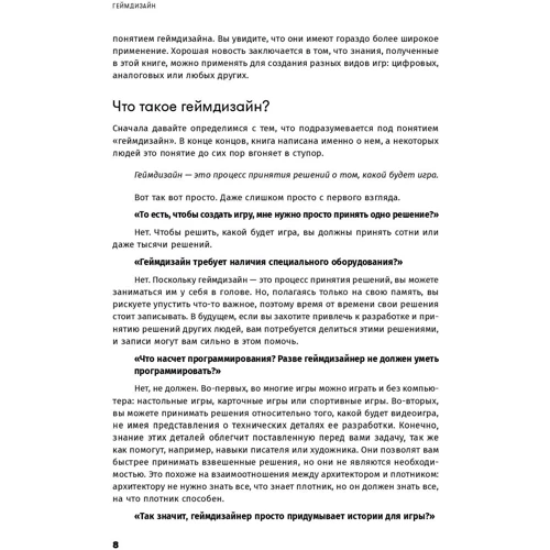 Джессі Шелл: геймдізайн. Як створити гру, в яку будуть грати все: ISBN 978-5-9614-1209-3