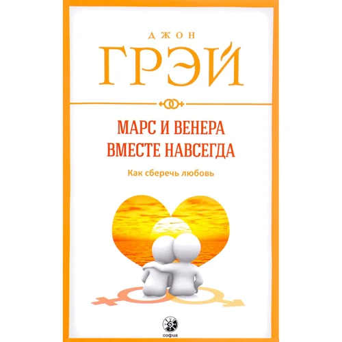 Марс і Венера разом назавжди: як зберегти любов