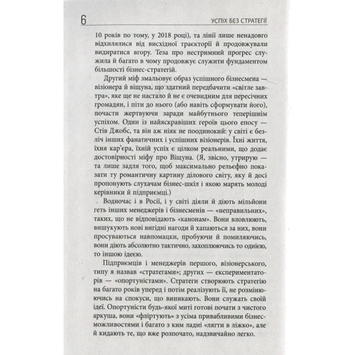 Марк Розін: Успіх без стратегії. Як припинити планувати і почати робити бізнес: ISBN 978-617-09-3856-5