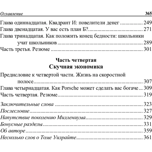 Роберт Кийосаки, Том Уилрайт: Почему богатые становятся богаче: Количество страниц 368
