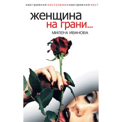 Милена Иванова: Женщина на грани...