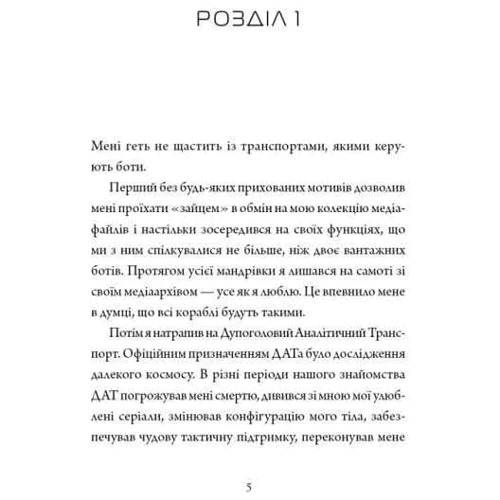 Марта Веллс: Щоденники вбивцебота. Книга 3. Нестандартний протокол: Производитель Жорж