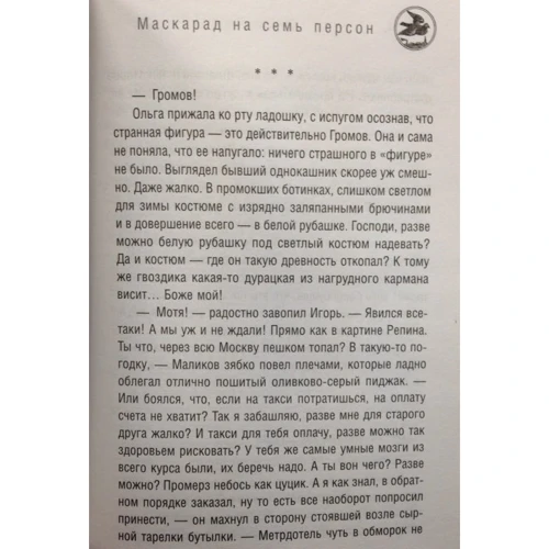 Олег Рой: Маскарад на семь персон: Количество страниц 320