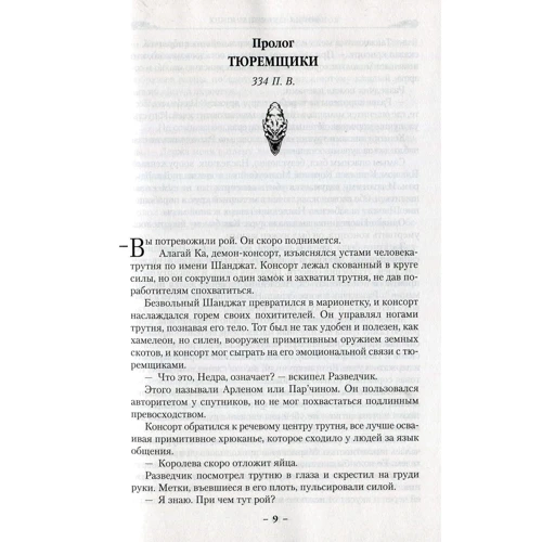 Питер Бретт. Война с демонами. Книга 5. Королева демонов: Автор Питер Бретт