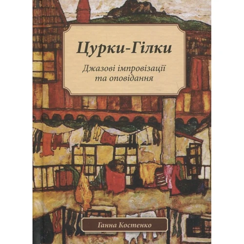 Ганна Костенко: Цурки-Гілки. Джазові імпровізації та оповідання