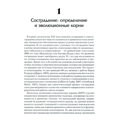 Тирч, Шендорф, Зильберштейн: Сострадание в терапии принятия и ответственности. Практическое руководство: Обложка Мягкая