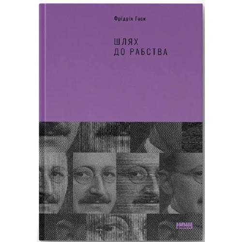 Фрідріх Гаєк: Шлях до рабства