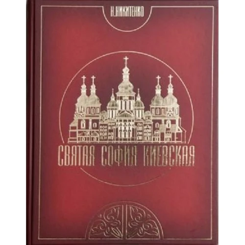 Надія Нікітенко: Свята Софія Київська. Фотокнига