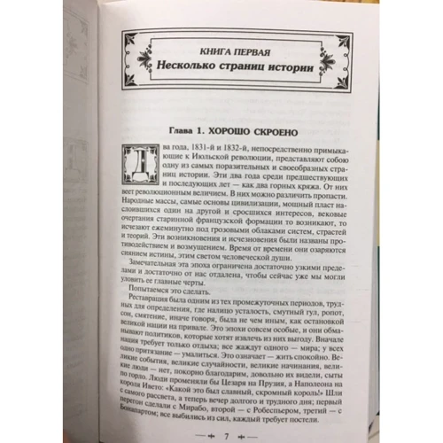 Знедолені. Том II (з ілюстраціями): ISBN 978-5-699-90635-2