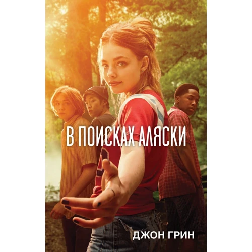 Джон Грин. В поисках Аляски