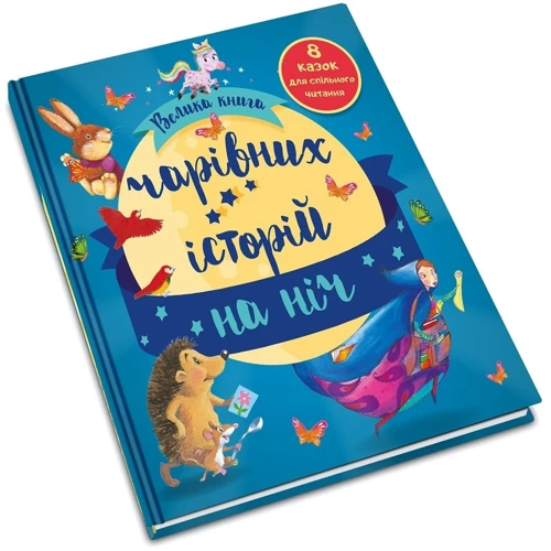 Велика книга чарівних історій на ніч: Виробник КМ-Букс