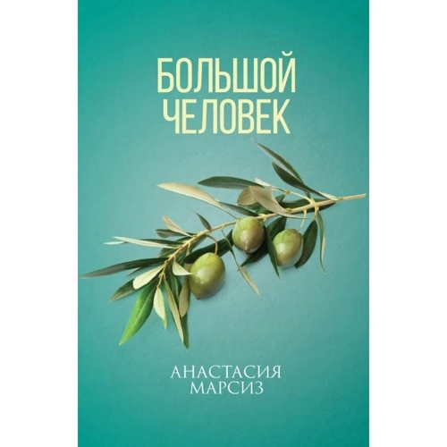 Анастасія Марсіз: Велика людина