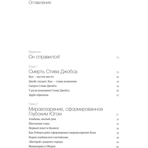 Ліндер Кані: Тім Кук. Геній, який вивів Apple на новий рівень: ISBN 978-5-00146-636-9