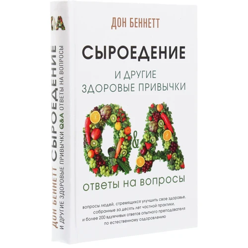 Дон Беннетт: Сироїдіння і інші здорові звички. Відповіді на запитання: Автор Дон Беннетт