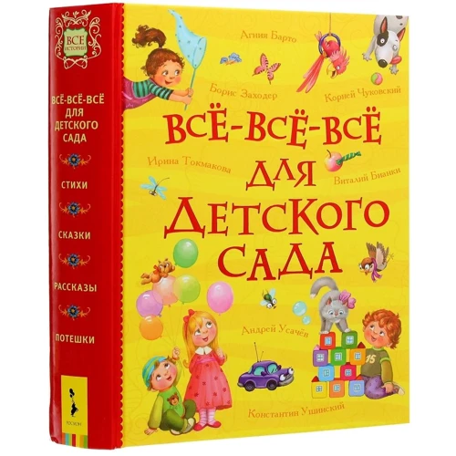 Все-все-все для детского сада: ISBN 978-5-353-09265-0