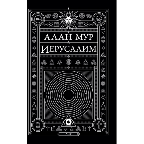 Алан Мур: Єрусалим: Виробник АСТ