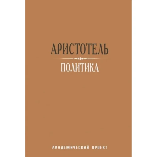 Аристотель: Політика