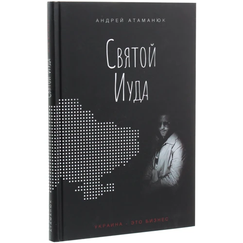 Андрей Атаманюк: Святой Иуда: Производитель Саммит-Книга