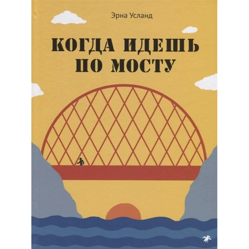 Эрна Усланд: Когда идешь по мосту
